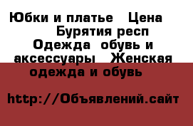Юбки и платье › Цена ­ 300 - Бурятия респ. Одежда, обувь и аксессуары » Женская одежда и обувь   